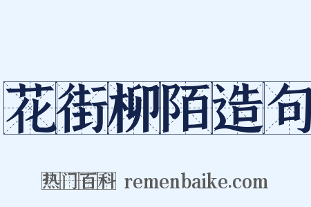 花街柳陌造句是什么意思的图片